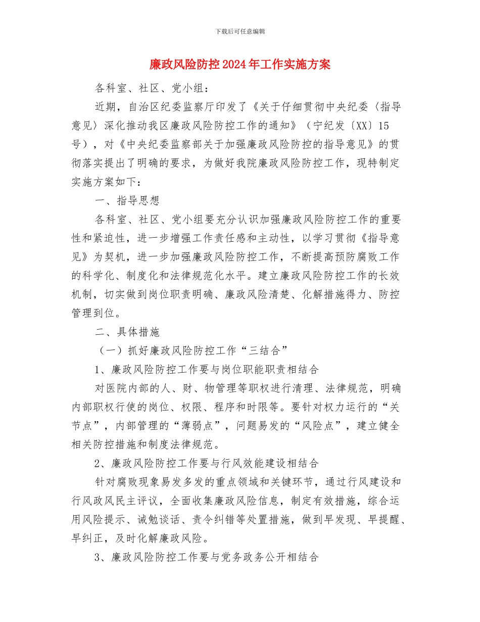 廉政文化进血站实施方案与廉政风险防控2024年工作实施方案汇编_第3页