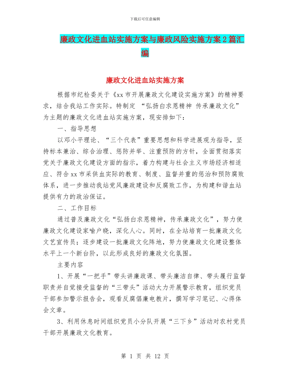 廉政文化进血站实施方案与廉政风险实施方案2篇汇编_第1页