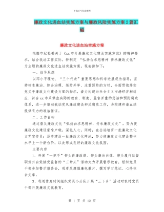 廉政文化进血站实施方案与廉政风险实施方案2篇汇编