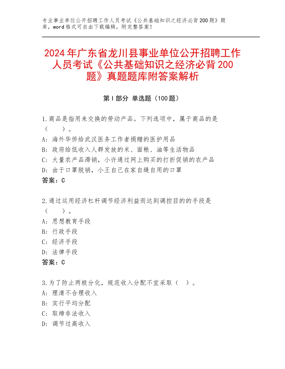 2024年广东省龙川县事业单位公开招聘工作人员考试《公共基础知识之经济必背200题》真题题库附答案解析_第1页