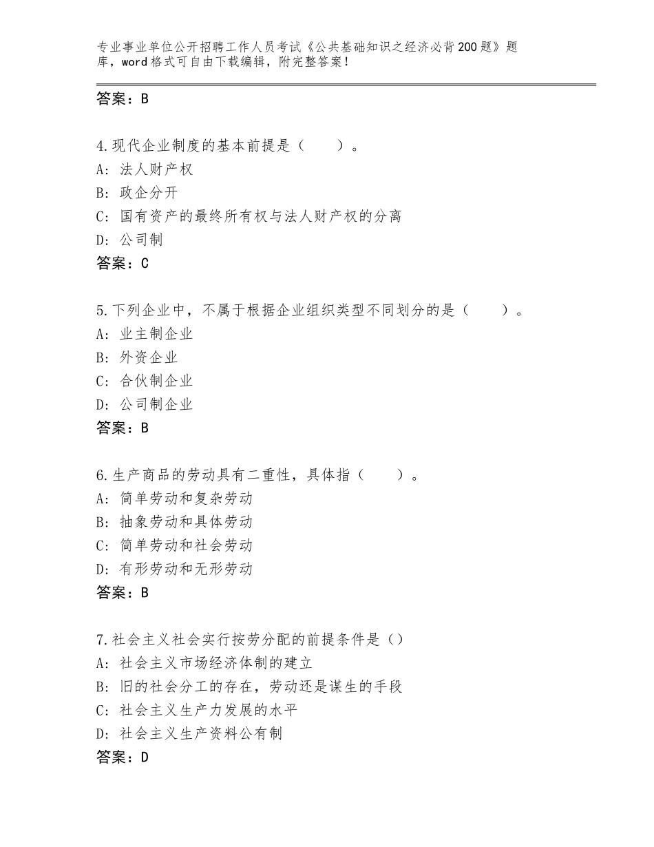2024年广东省龙川县事业单位公开招聘工作人员考试《公共基础知识之经济必背200题》真题题库附答案解析_第2页