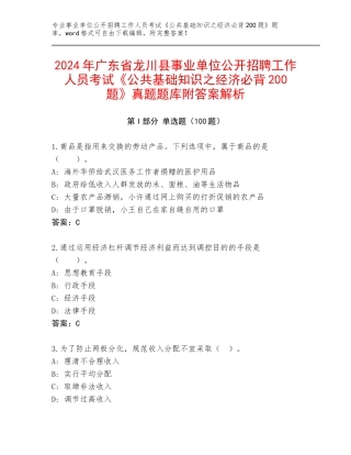 2024年广东省龙川县事业单位公开招聘工作人员考试《公共基础知识之经济必背200题》真题题库附答案解析