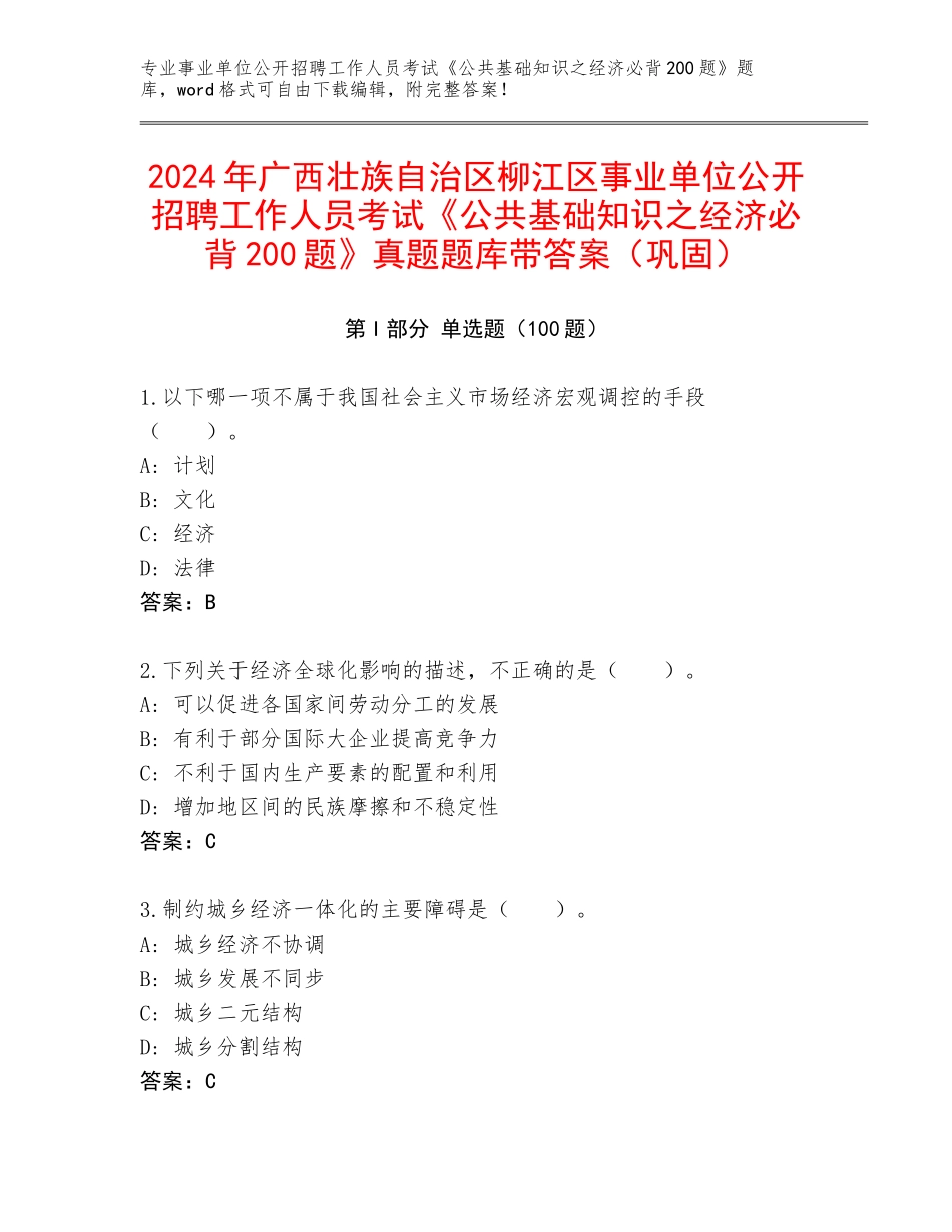 2024年广西壮族自治区柳江区事业单位公开招聘工作人员考试《公共基础知识之经济必背200题》真题题库带答案（巩固）_第1页