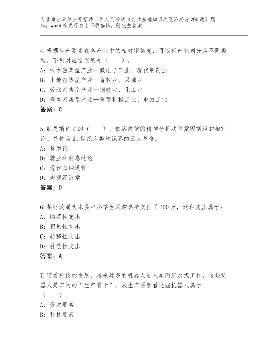 2024年广西壮族自治区柳江区事业单位公开招聘工作人员考试《公共基础知识之经济必背200题》真题题库带答案（巩固）_第2页