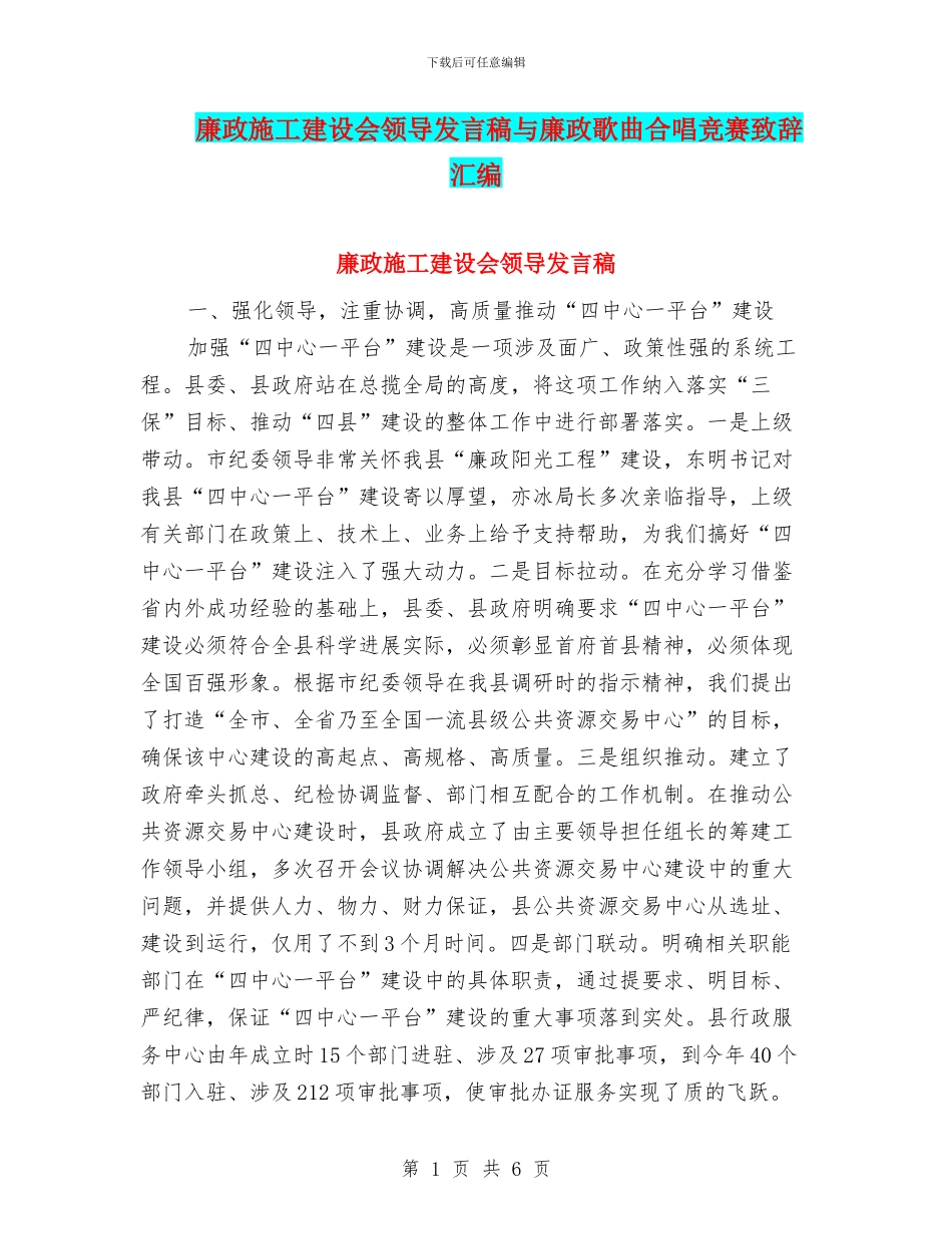 廉政施工建设会领导发言稿与廉政歌曲合唱比赛致辞汇编_第1页