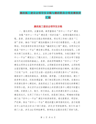 廉政施工建设会领导发言稿与廉政歌曲合唱比赛致辞汇编