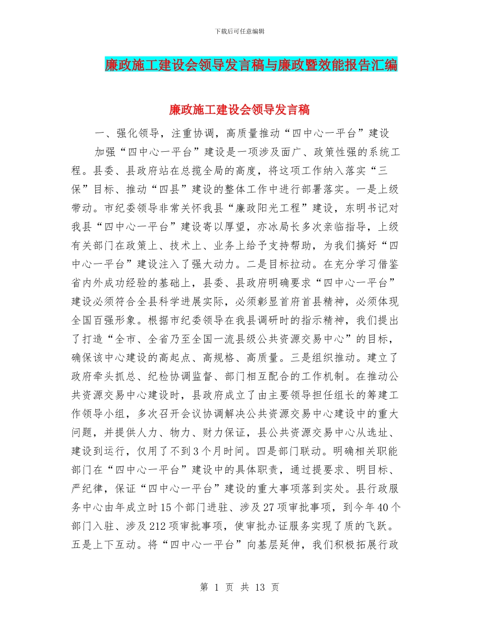 廉政施工建设会领导发言稿与廉政暨效能报告汇编_第1页