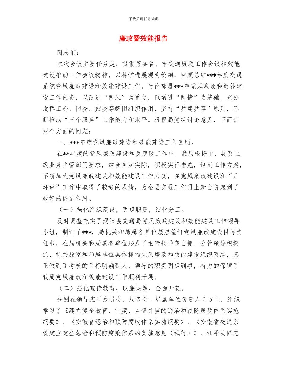 廉政施工建设会领导发言稿与廉政暨效能报告汇编.doc_第3页