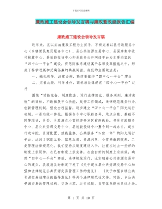 廉政施工建设会领导发言稿与廉政暨效能报告汇编.doc