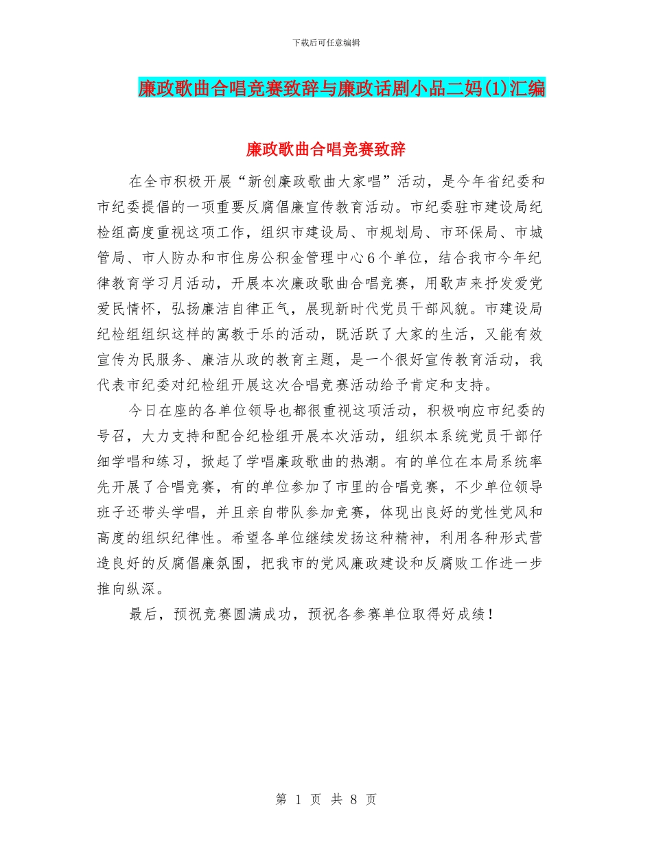 廉政歌曲合唱比赛致辞与廉政话剧小品二妈汇编_第1页