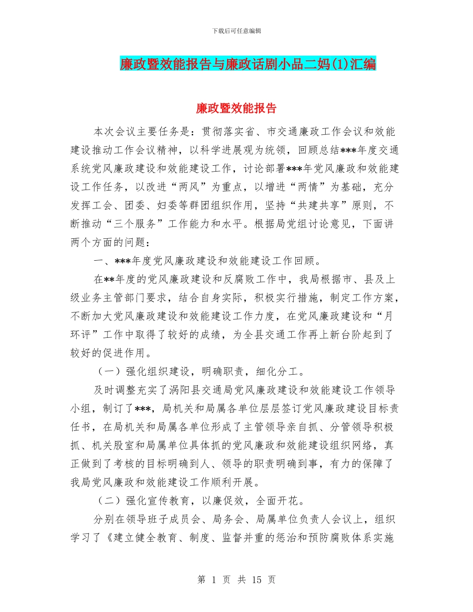 廉政暨效能报告与廉政话剧小品二妈汇编_第1页