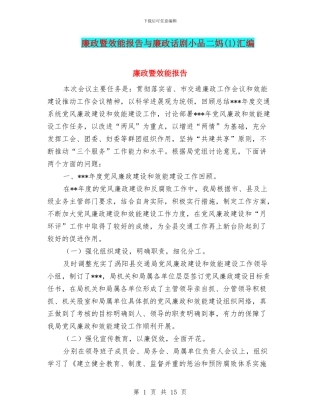 廉政暨效能报告与廉政话剧小品二妈汇编
