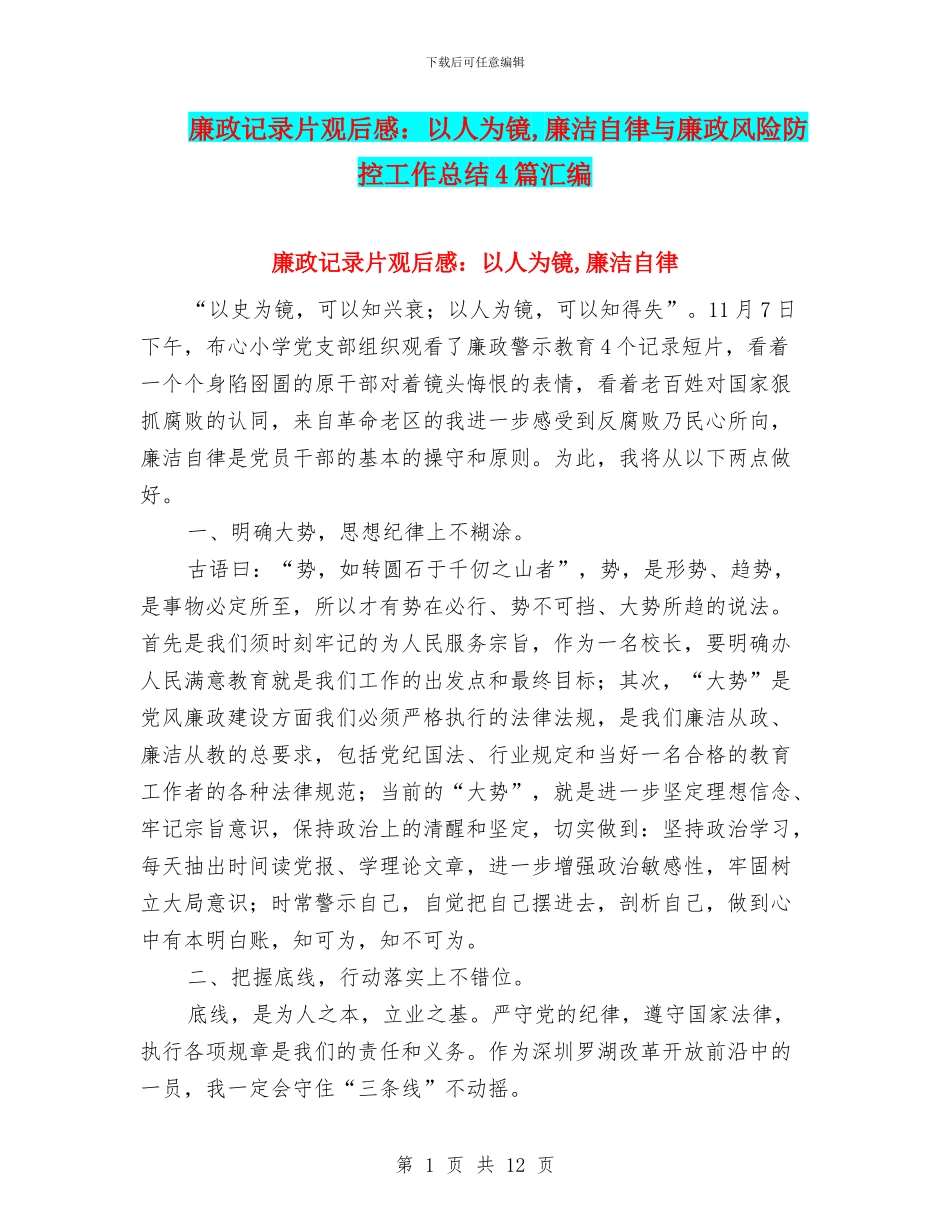 廉政记录片观后感：以人为镜_第1页