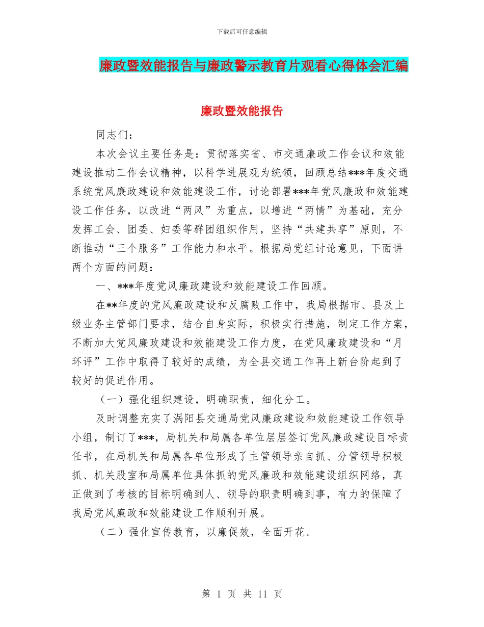 廉政暨效能报告与廉政警示教育片观看心得体会汇编_第1页