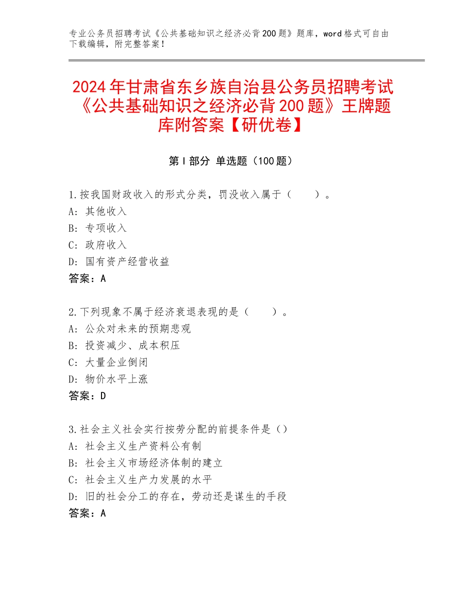 2024年甘肃省东乡族自治县公务员招聘考试《公共基础知识之经济必背200题》王牌题库附答案【研优卷】_第1页