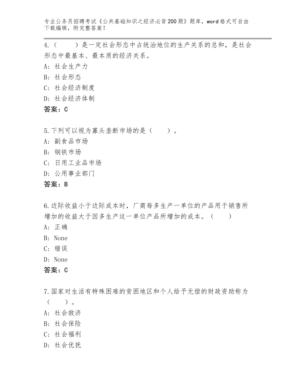 2024年甘肃省东乡族自治县公务员招聘考试《公共基础知识之经济必背200题》王牌题库附答案【研优卷】_第2页