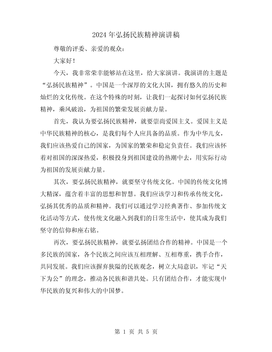 2024年弘扬民族精神演讲稿(三篇)_第1页
