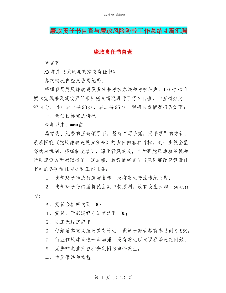 廉政责任书自查与廉政风险防控工作总结4篇汇编_第1页