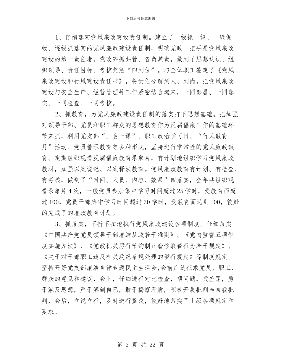 廉政责任书自查与廉政风险防控工作总结4篇汇编_第2页