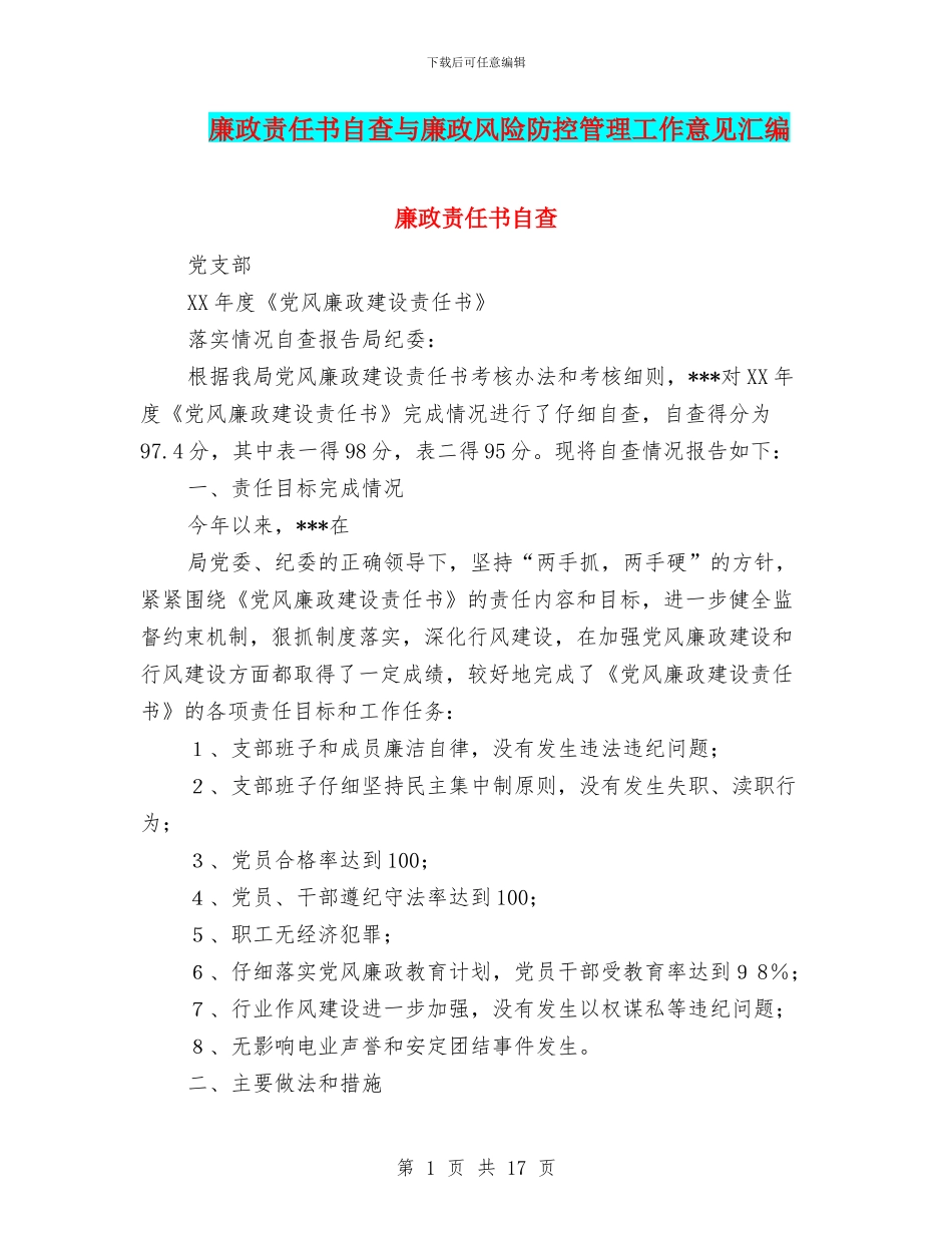 廉政责任书自查与廉政风险防控管理工作意见汇编_第1页