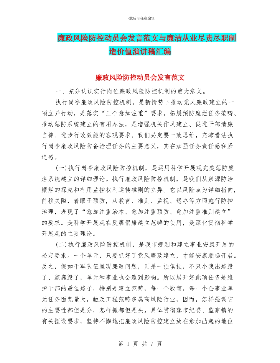 廉政风险防控动员会发言范文与廉洁从业尽责尽职创造价值演讲稿汇编_第1页