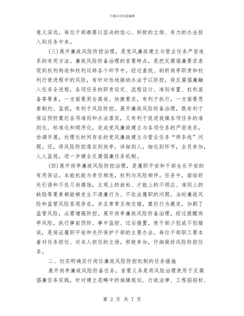 廉政风险防控动员会发言范文与廉洁从业尽责尽职创造价值演讲稿汇编_第2页