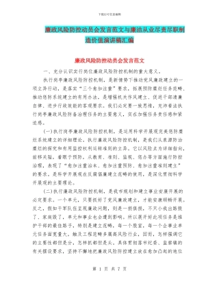 廉政风险防控动员会发言范文与廉洁从业尽责尽职创造价值演讲稿汇编