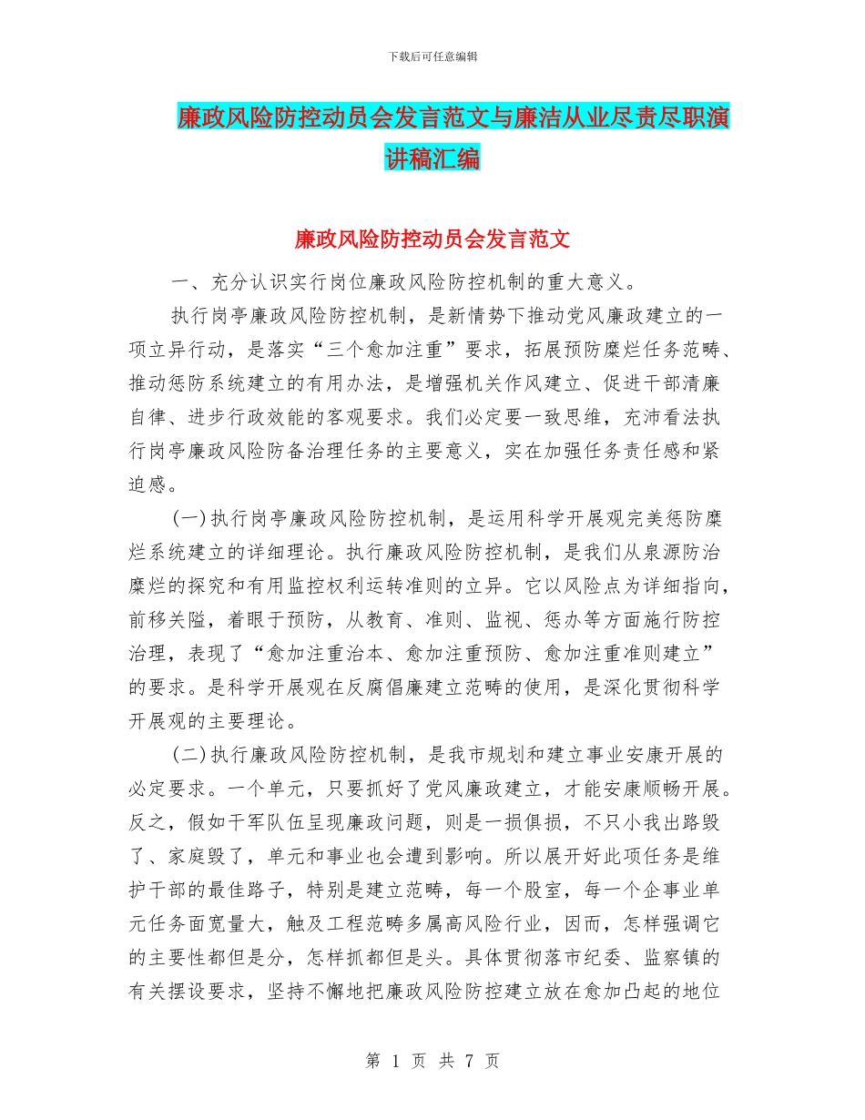 廉政风险防控动员会发言范文与廉洁从业尽责尽职演讲稿汇编_第1页