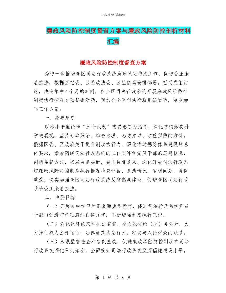 廉政风险防控制度督查方案与廉政风险防控剖析材料汇编_第1页