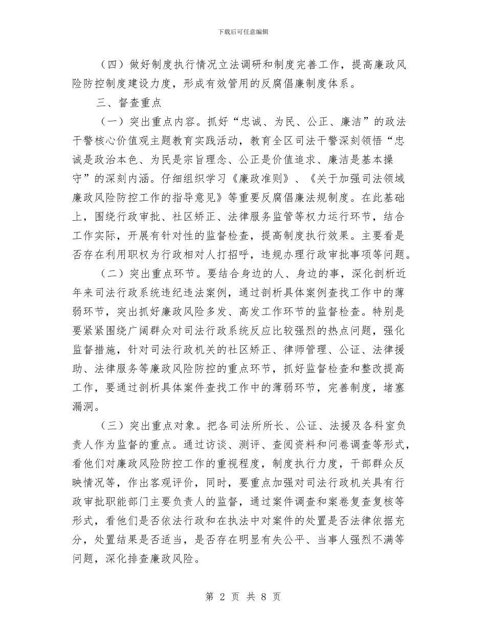 廉政风险防控制度督查方案与廉政风险防控剖析材料汇编_第2页