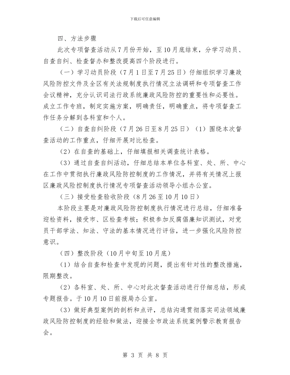 廉政风险防控制度督查方案与廉政风险防控剖析材料汇编_第3页