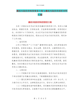 廉政风险防控制度督查方案与廉政风险防控剖析材料汇编
