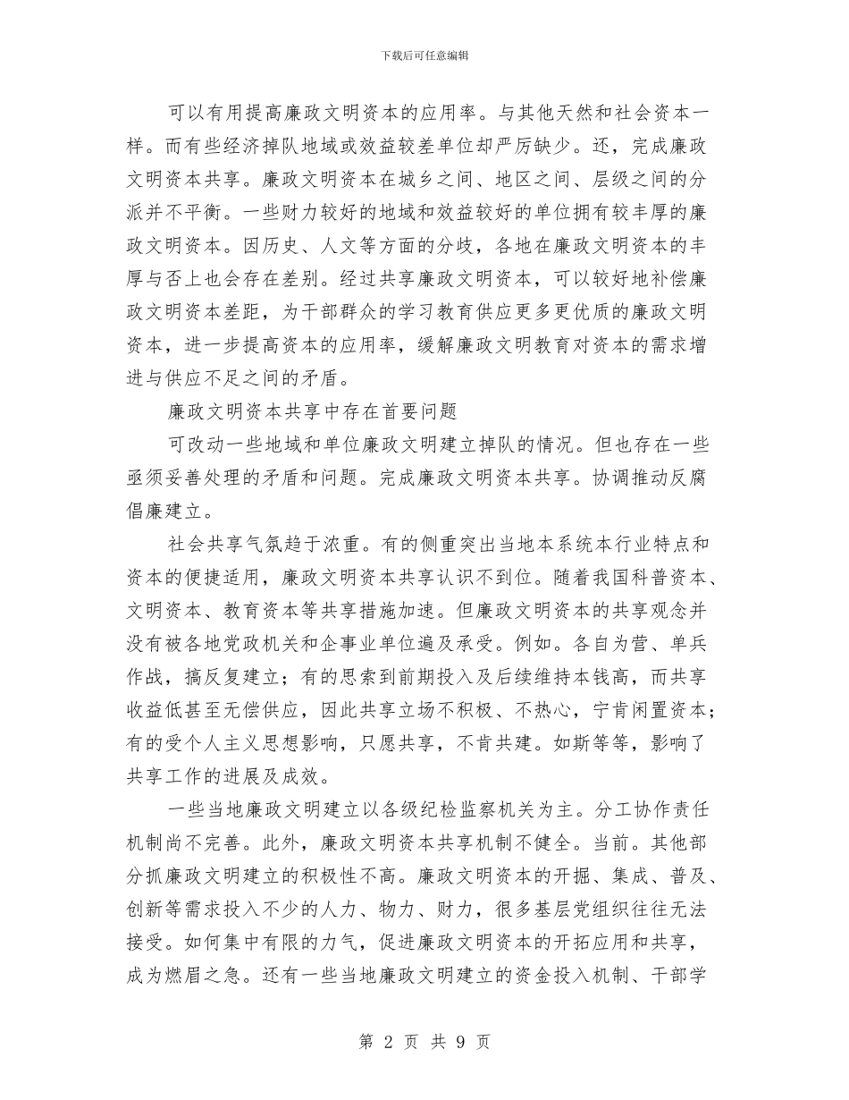 廉政资源分享经验交流材料与廉政风险防控机制实施方案汇编_第2页