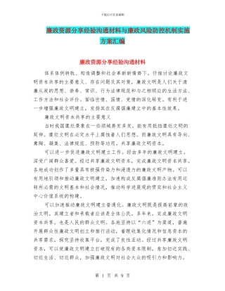 廉政资源分享经验交流材料与廉政风险防控机制实施方案汇编