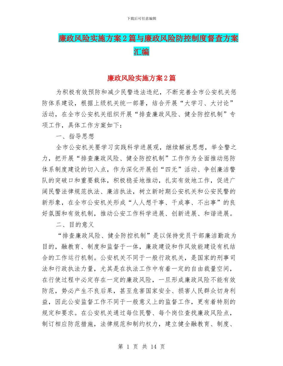 廉政风险实施方案2篇与廉政风险防控制度督查方案汇编_第1页