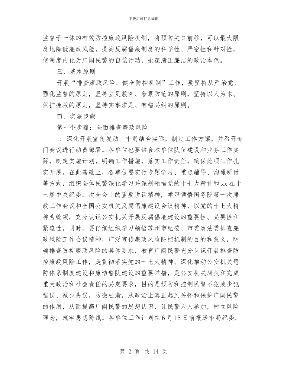 廉政风险实施方案2篇与廉政风险防控制度督查方案汇编_第2页