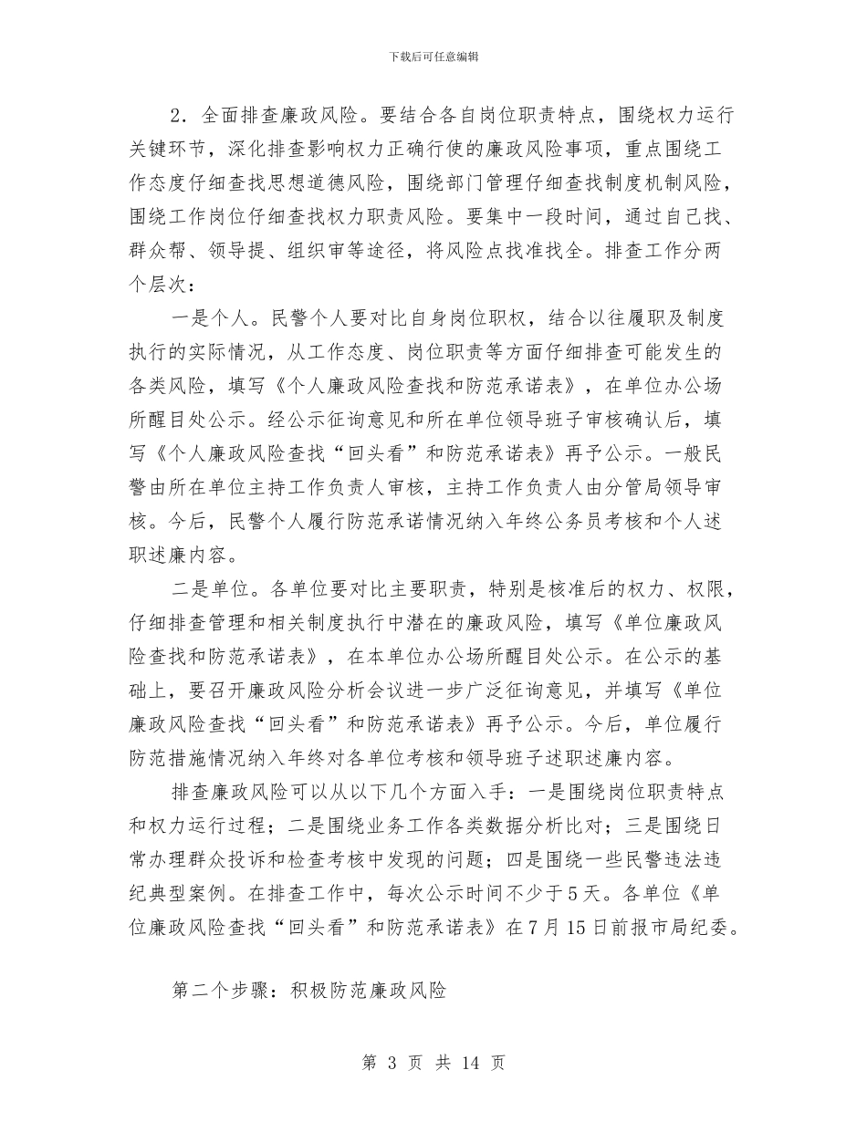 廉政风险实施方案2篇与廉政风险防控制度督查方案汇编_第3页