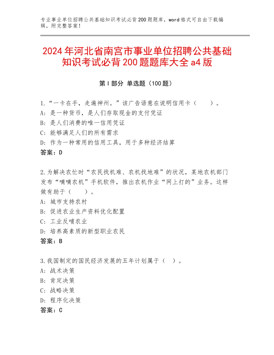 2024年河北省南宫市事业单位招聘公共基础知识考试必背200题题库大全a4版_第1页