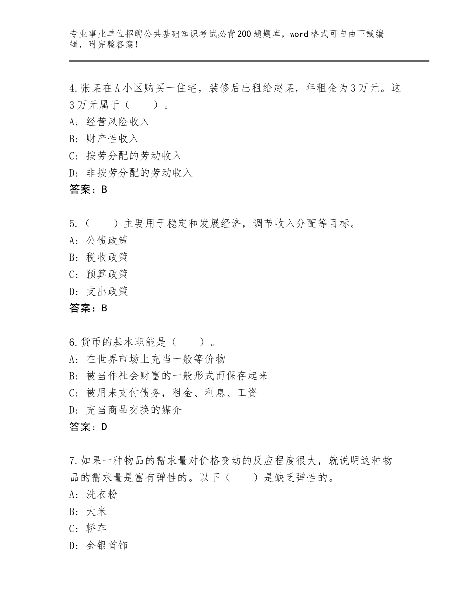 2024年河北省南宫市事业单位招聘公共基础知识考试必背200题题库大全a4版_第2页