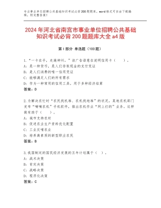 2024年河北省南宫市事业单位招聘公共基础知识考试必背200题题库大全a4版