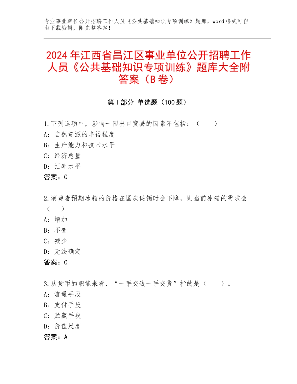 2024年江西省昌江区事业单位公开招聘工作人员《公共基础知识专项训练》题库大全附答案（B卷）_第1页