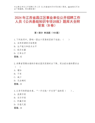 2024年江西省昌江区事业单位公开招聘工作人员《公共基础知识专项训练》题库大全附答案（B卷）