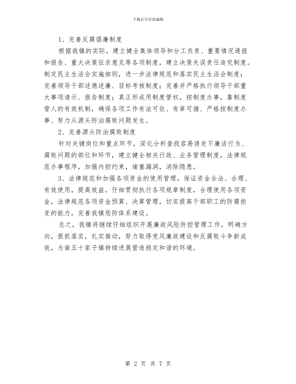 廉政风险防控措施工作总结与廉政风险防控管理工作意见汇编_第2页