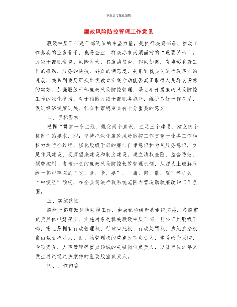 廉政风险防控措施工作总结与廉政风险防控管理工作意见汇编_第3页