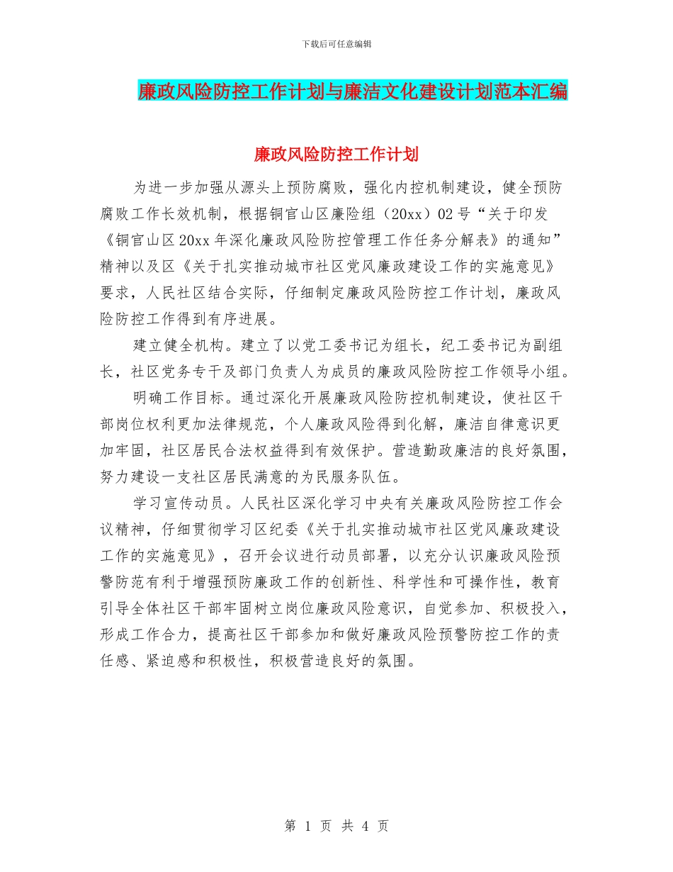 廉政风险防控工作计划与廉洁文化建设计划范本汇编_第1页