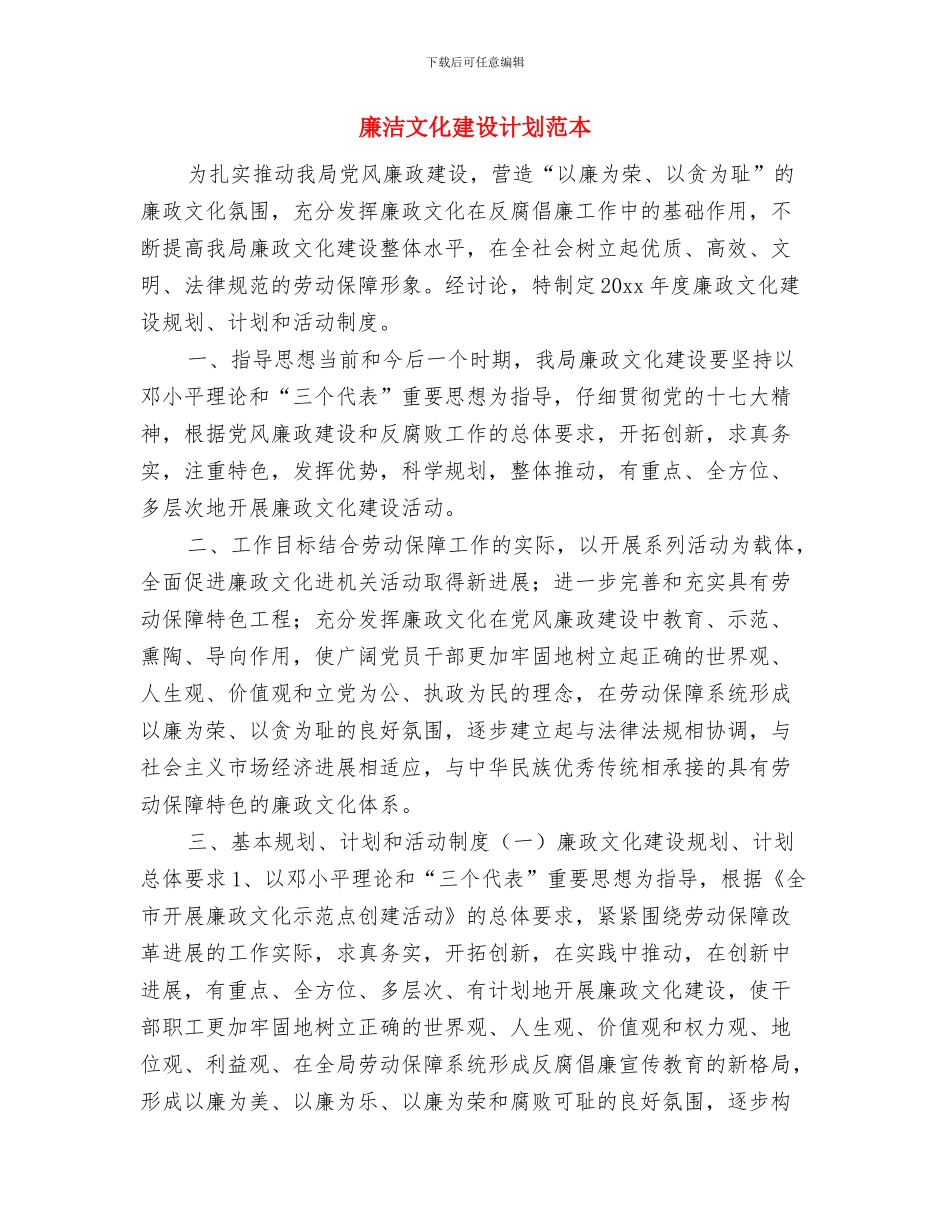 廉政风险防控工作计划与廉洁文化建设计划范本汇编_第2页