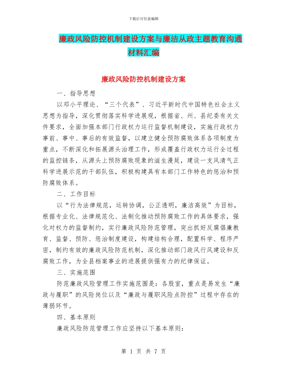 廉政风险防控机制建设方案与廉洁从政主题教育交流材料汇编_第1页