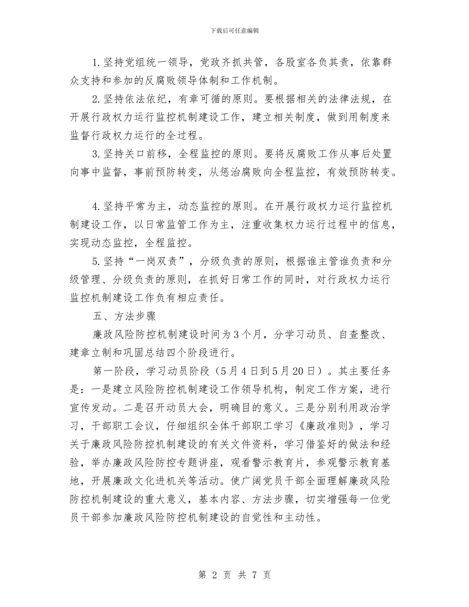 廉政风险防控机制建设方案与廉洁从政主题教育交流材料汇编_第2页