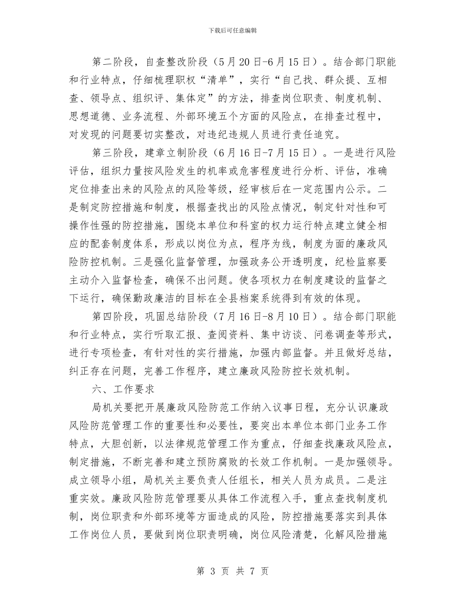 廉政风险防控机制建设方案与廉洁从政主题教育交流材料汇编_第3页