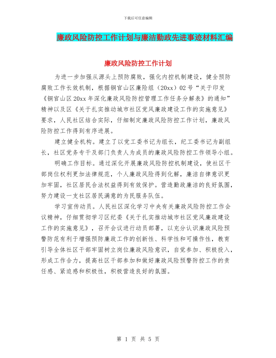 廉政风险防控工作计划与廉洁勤政先进事迹材料汇编_第1页